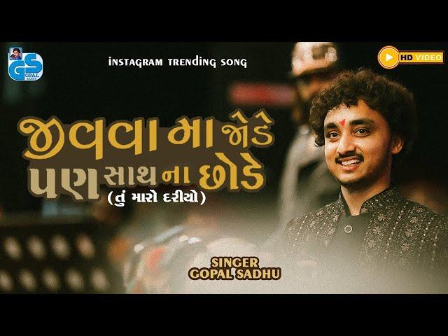 જીવવામાં જોડે પણ શ્વાસ છોડે - Gopal Sadhu |  તુ મારો દરિયો | Gopal Sadhu Viral Song 2024 | Full HD