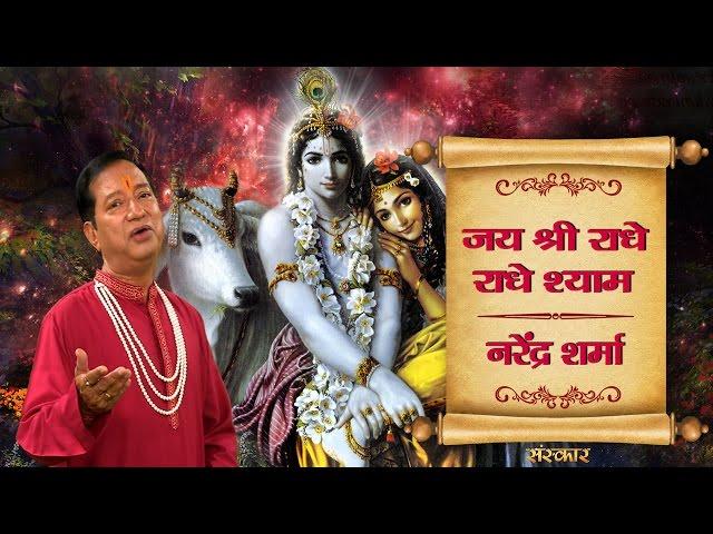 Jay Shri Radhey Radhey Shyam By Narendra Sharma | Latest Krishna Bhajan