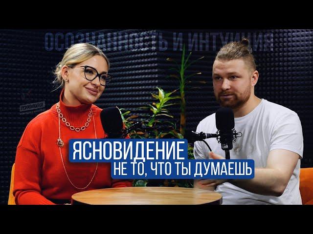 Осознанность и интуиция: Татьяна Елисеева о ясновидении и психологии | №23