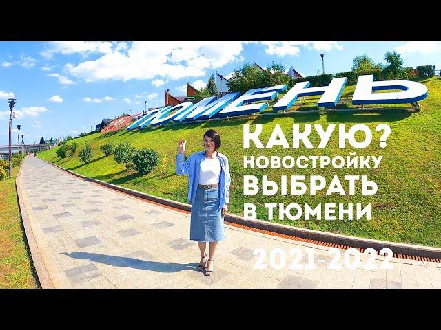 Какую новостройку выбрать в Тюмени? Самый быстрый видео обзор. Новостройки в Тюмени