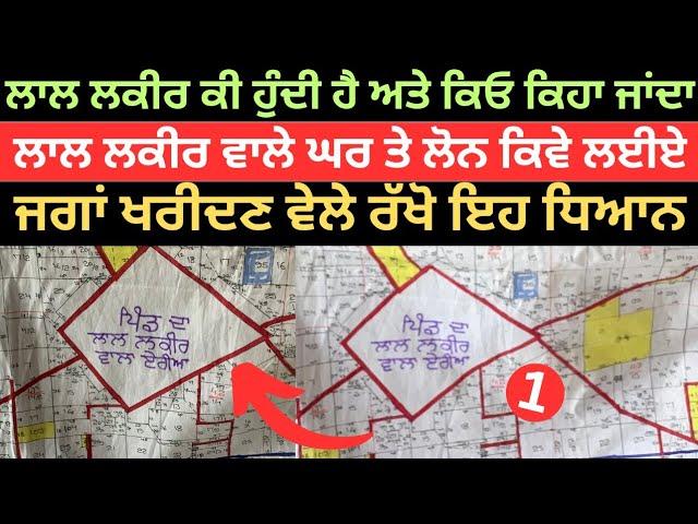 Lal Lakir wale ghar nu register kaise kare|red line property| @PunjabDeHeere1 series-1