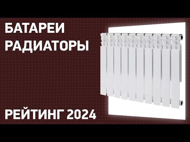 ТОП—10. Лучшие батареи-радиаторы отопления для дома и квартиры. Рейтинг 2024 года!