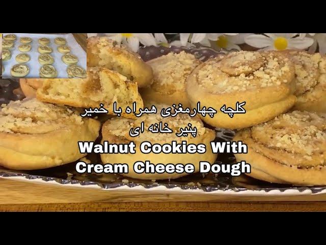 Walnut Cookies Recipe | Gata Cookie Recipe | Cookiesکلچه چهارمغزی | کلچه گاتا | کلچه ارمنی | افغانی