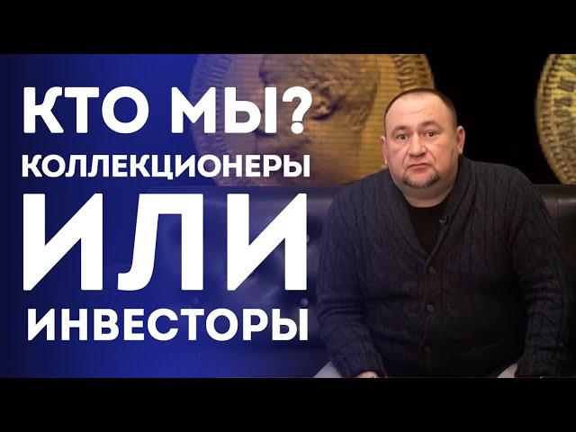 Коллекционер или инвестор? Вот в чем вопрос! | Нумизматика