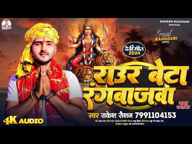 राउर बेटा रंगबाजवा | #Rakesh Raushan | Raur Beta Rangbajwa | Bhojpuri Rangdari Bhakti Song 2024