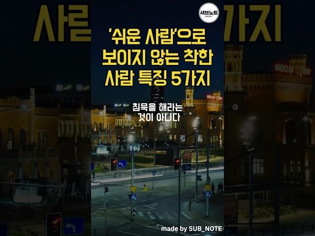 ‘쉬운 사람’으로 보이지 않는 착한 사람 특징 5가지 #명언모음 #좋은글 #명언