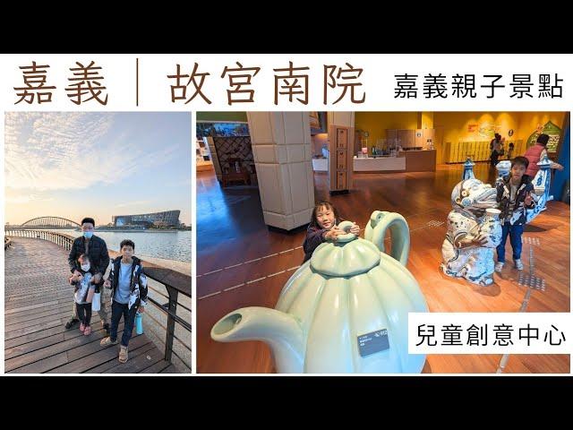 嘉義故宮南院│兒童創意中心│攬月橋│嘉義親子行程