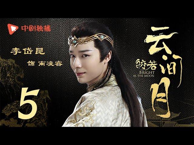 Bright as the moon - EP 05 (Zhang Zhixi, Tong Mengshi)