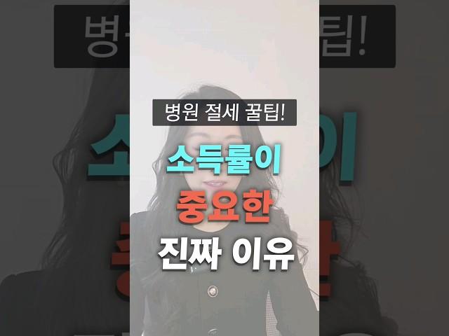 병원 절세 꿀팁, 소득률#병원세금 #병원절세 #절세 #절세상담 #세금절세 #소득세절세 #세무사 #병원전문세무사 #소득률