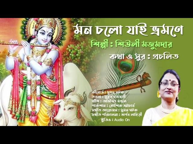 আমার মন চলো যাই | শিউলী মজুমদার | Amar mon cholo Jai | Siuli Majumder | Bengali Folk Devotional 2024