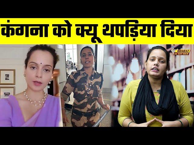 Kangana Ranaut को क्यू थपड़िया दिया, Bharat Ek Nayi Soch