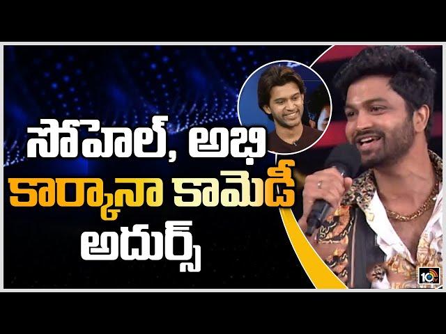 Soyal &  Bigg Boss 4 Telugu Winner Abhijeet Karkhana Comidy | Abijeet Exclusive Interview | 10TV