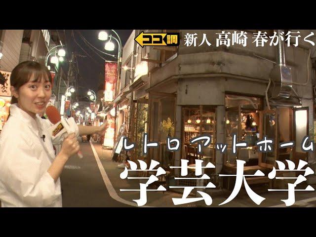 「レトロな下町感」「大人のデートによさそう」“世界で最もクールな街”東京・目黒区「学芸大学エリア」に人が集まる理由を高崎春アナウンサーが徹底調査【ココ調】