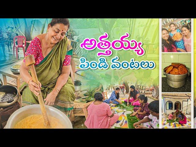 #vlog | మా అత్తయ్య చేసిన పిండి వంటలు | AS