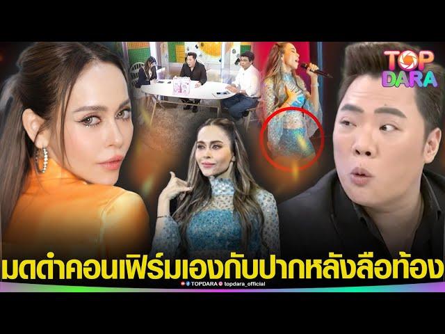 “มดดำ คชาภา” คอนเฟิร์มแล้ว หลังชาวเน็ตจับโป๊ะ “นัท มีเรีย” ท้อง | TOP DARA