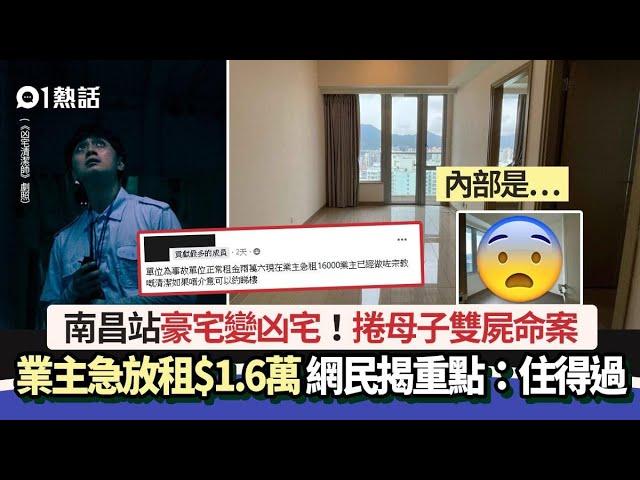 南昌站豪宅變凶宅！捲母子雙屍案　業主放租$1.6萬　網民揭重點：住得過｜01熱話｜匯璽｜凶宅｜租屋｜放租｜香港樓市