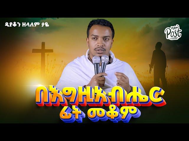  በእግዚአብሔር ፊት መቆም || ዲያቆን ዘላለም ታዬ