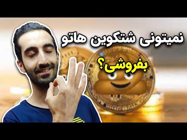 نمیتونی شت کوین هاتو بفروشی؟نکات فروش شت کوین در پنکیک سواپ