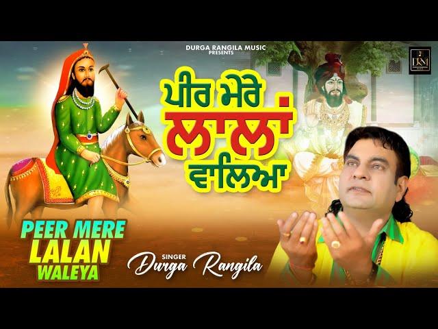 PEER MERE LALAN WALEYA | DURGA RANGILA |  |  LATEST DEVOTIONAL SONGS 2025 | DURGA RANGILA MUSIC |