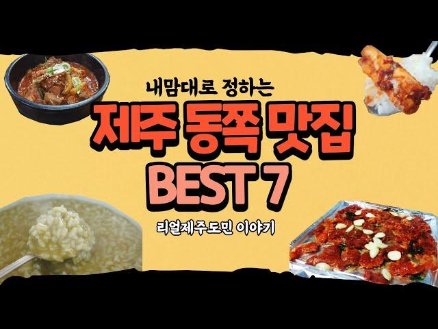 어디까지 가봔? 제주 동쪽 맛집 7개 모음 (성산맛집, 가시리맛집,세화맛집)