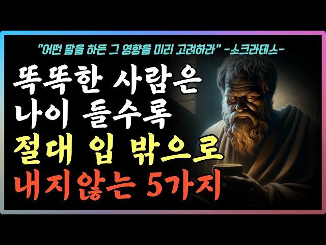 지혜로운 사람은 절대 하지않는 말 5가지 |  5가지 사연 오디오북 이야기 | 노후인생 | 삶의지혜  I 통찰력 | 매일 듣는 말씀 | 불교 | 인간관계 | 철학 | 인생조언