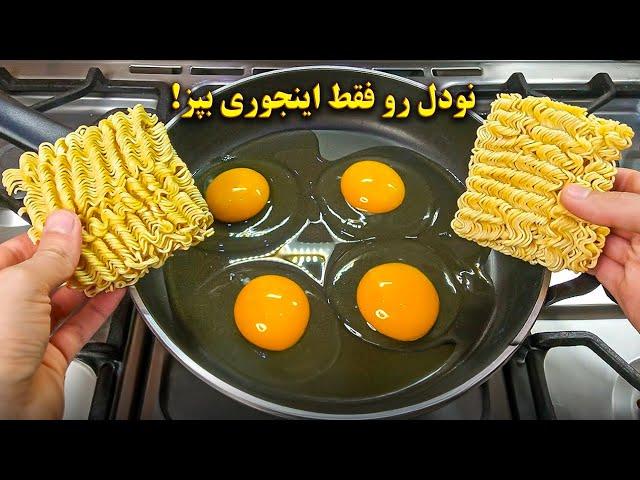 نودل رو فقط به این روش بپز !