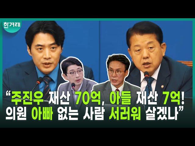한준호 사이다 발언 “주진우, 재산 70억? 남 헐뜯는 것만 잘하는 줄 알았더니 돈 모으는 재주도 있어”ㅣ민주당 최고위(한준호,김병주)
