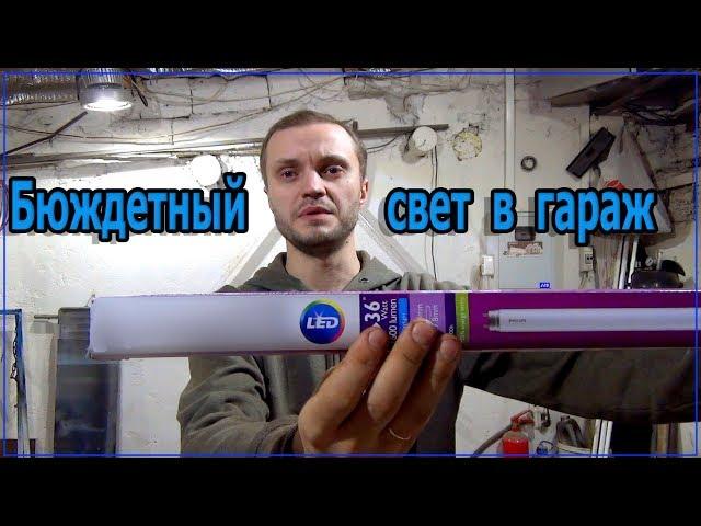 Крутое и бюджетное LED освещение для гаража.