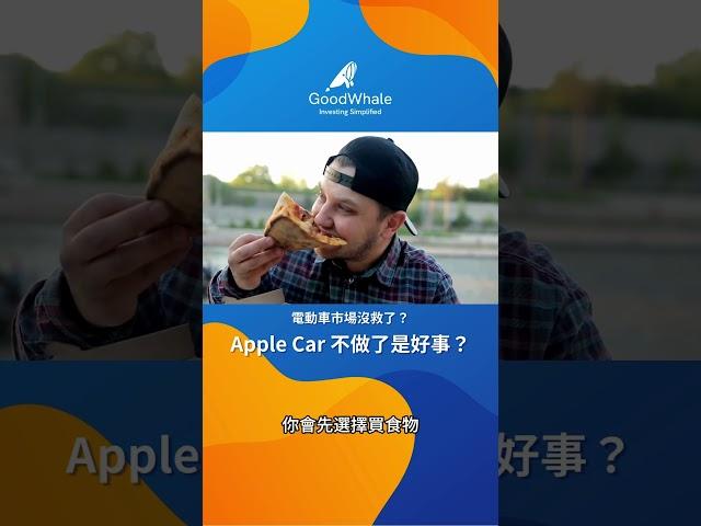 電動車市場不行了嗎？ Apple 不做 Apple Car 是要放棄電動車這塊餅？！ #goodwhale #投資理財 #美股投資 #電動車 #特斯拉 #apple