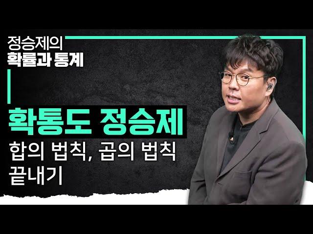 이렇게 푸는거야! 분류의 원칙만 알면 진짜 쉬운 합의 법칙, 곱의 법칙 개념 때려잡기 I 정승제의 확률과 통계