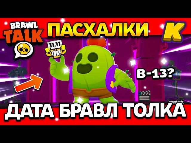 ДАТА БРАВЛ ТОЛКА! ПАСХАЛКИ! КОГДА BRAWL TALK? Обнова Brawl Stars 