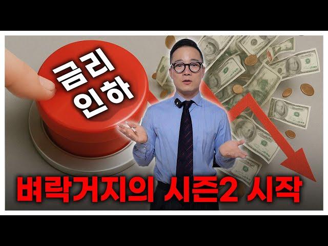 금리 인하 후 부동산 시장 완벽 분석, 이때 집 사면 무조건 번다