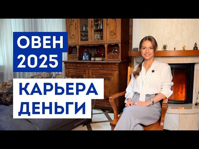 ОВЕН – ГОРОСКОП на 2025 год / Прогноз: работа, деньги, финансы / Что ждёт на работе ближайшее время