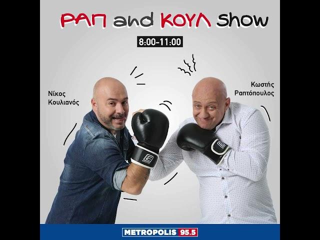 ΡΑΠ AND ΚΟΥΛ SHOW 11/10/24