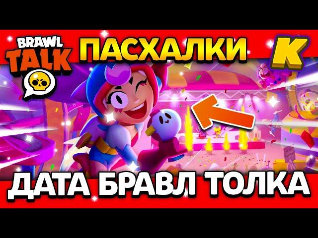 ДАТА БРАВЛ ТОЛКА! ПАСХАЛКИ! БЭД РАНДОМС? Обнова Brawl Stars