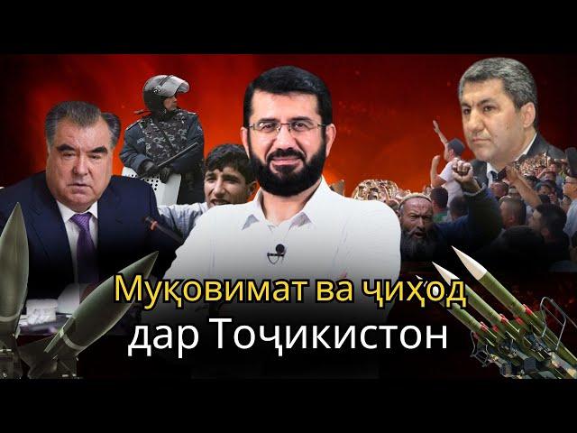 قیام و جهاد در تاجیکستان | Муқовимат ва ҷиҳод дар Тоҷикистон