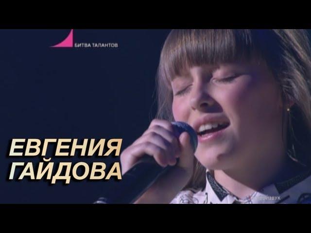 Битва Талантов. Евгения Гайдова - Calling You