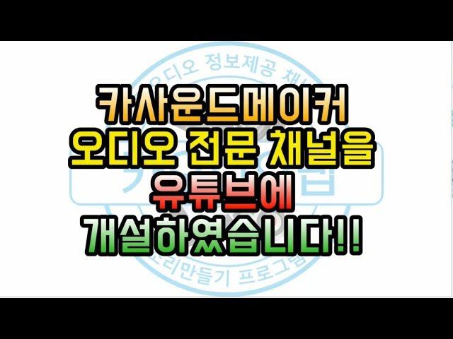 카사운드메이커 카오디오 전문 유튜브 채널 카오디오랩