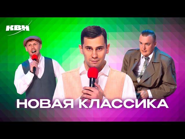 КВН. Новая классика. 2 часть (Возможно, будущие золотые номера)