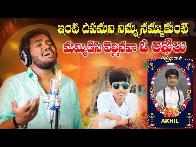 INTI DHIPAMANI NINU NAMMUKUNTE AKHIL DEATH SONG | NAKKA SRIKANTH SONGS #NAKKASRIKANTHVLOGS