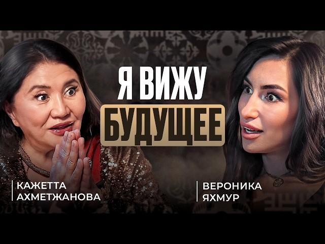 Что НАС ЖДЕТ в БУДУЩЕМ? | Финалистка Битвы Экстрасенсов | Кажетта Ахметжанова