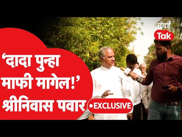 Shrinivas Pawar Exclusive :अजित पवारांनी कुटुंबाचा विषय काढताच बंधू भडकले | Baramati Vidhan Sabha