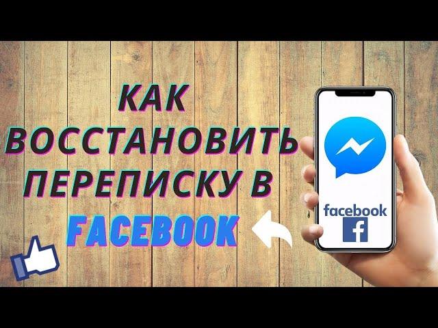 Как восстановить удаленную переписку Messenger Facebook | Инструкция по Мессенджеру