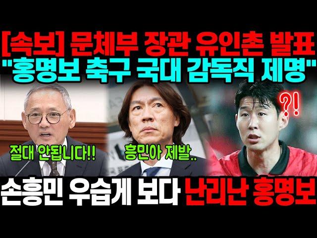 "손흥민 우습게 알다 결국 폭풍오열" 홍명보 축구 국대 영구퇴출. 유인촌 문체부 장관 결국 홍명보에게 직접통보