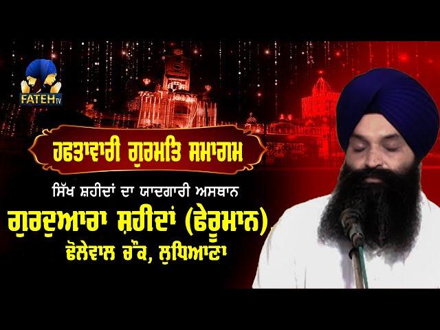 Gurudwara Shaheedan Pheruman Sahib ji | Ludhiana Punjab #fatehtv