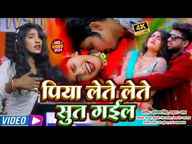 #Video || पिया लेते-लेते सूत गइल || Radhika Rana ka Bhojpuri gana 2024 || Piya Lete Lete Sut Gail