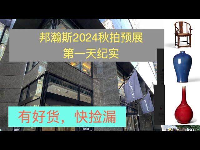 邦瀚斯2024年亚洲艺术周 秋拍 秋季预展 第一天Bohnams Asian Week 2024 Fall Auction。纪实点评，拍品大胜往年。