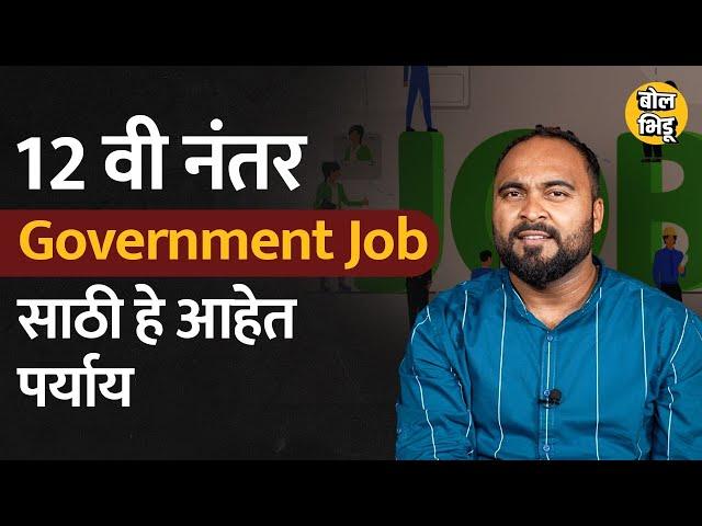 12 th नंतर Government Jobs साठी Apply कसं करायच ? कोणते जॅाब्स मिळु शकतात | BolBhidu #governmentjobs