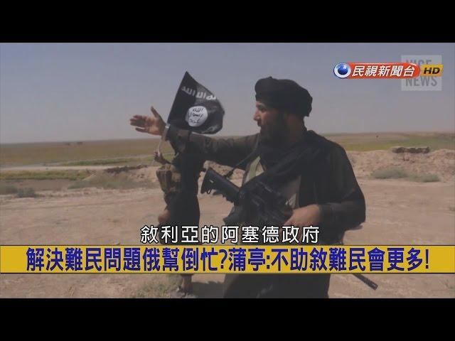 2015.09.17【挑戰新聞】解決難民問題俄幫倒忙?蒲亭:不助敘利亞難民會更多!