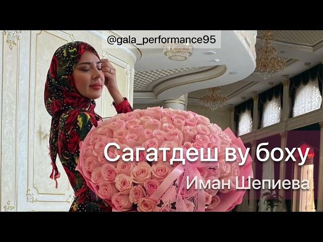 Иман Шепиева – Сагатдеш ву боху